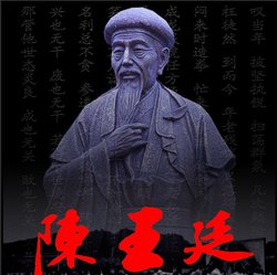陈王廷